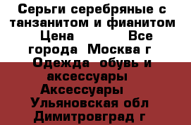 Серьги серебряные с танзанитом и фианитом › Цена ­ 1 400 - Все города, Москва г. Одежда, обувь и аксессуары » Аксессуары   . Ульяновская обл.,Димитровград г.